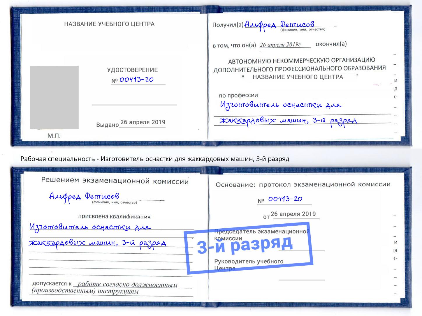 корочка 3-й разряд Изготовитель оснастки для жаккардовых машин Владимир