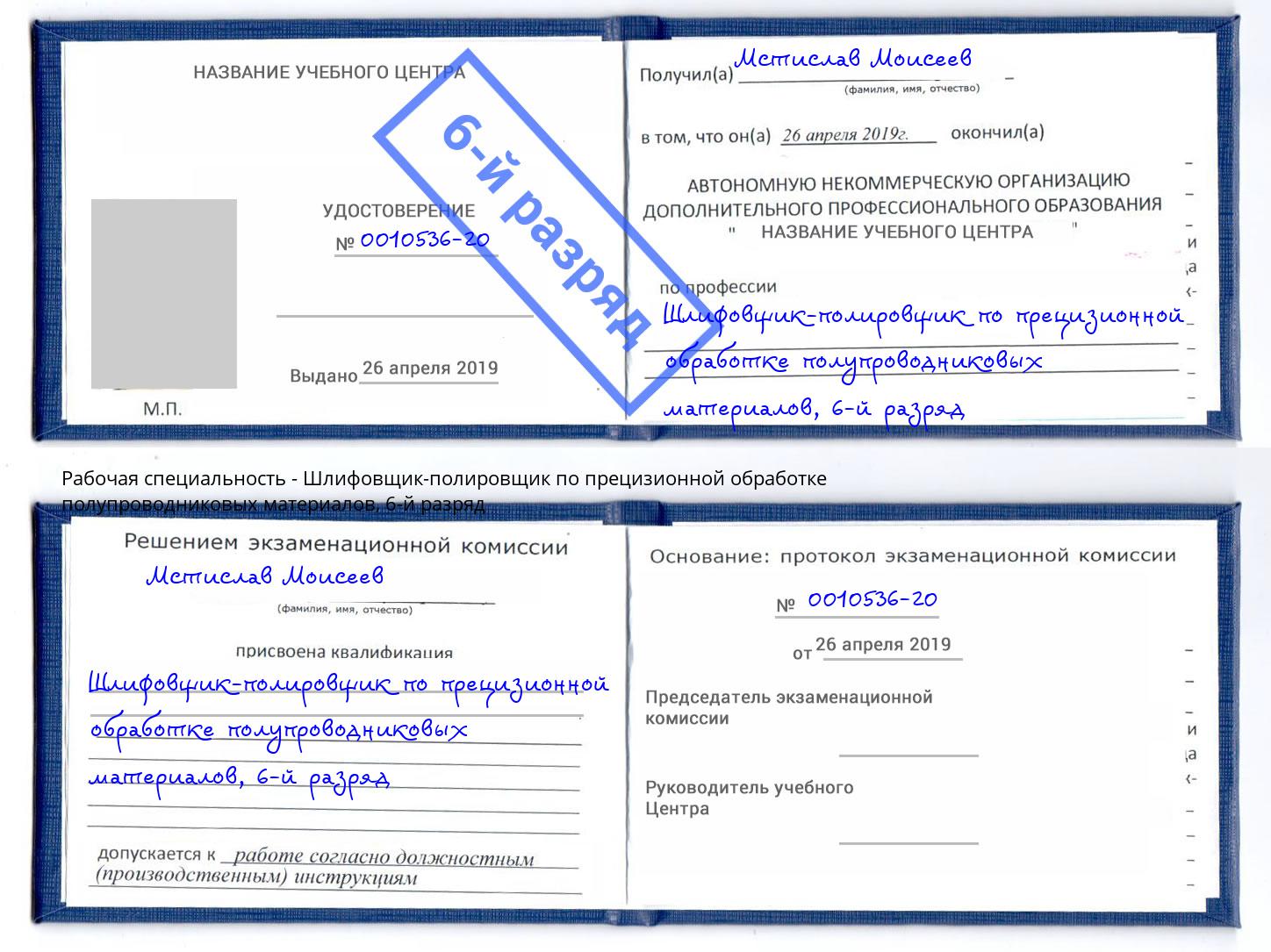 корочка 6-й разряд Шлифовщик-полировщик по прецизионной обработке полупроводниковых материалов Владимир