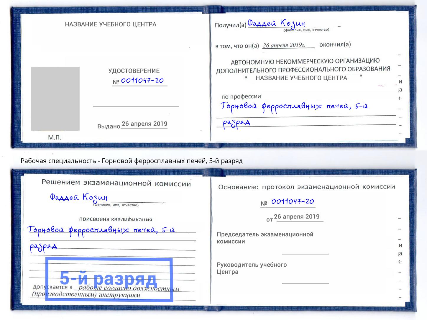корочка 5-й разряд Горновой ферросплавных печей Владимир