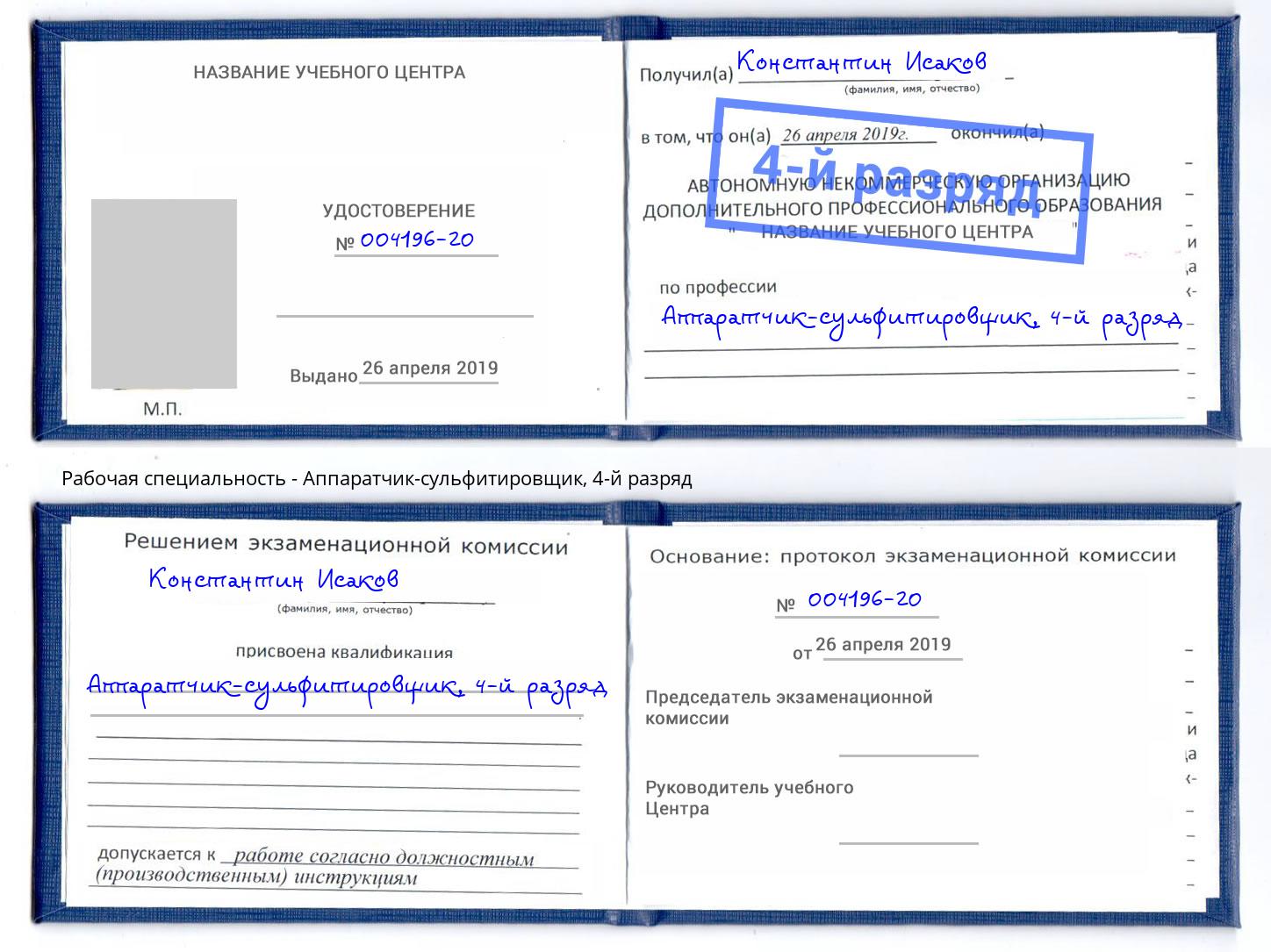 корочка 4-й разряд Аппаратчик-сульфитировщик Владимир
