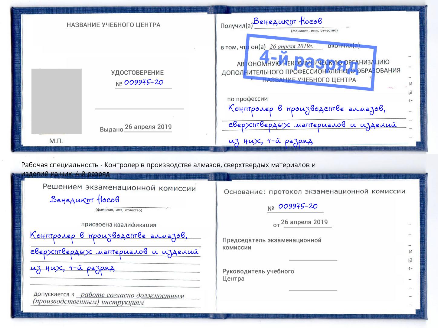корочка 4-й разряд Контролер в производстве алмазов, сверхтвердых материалов и изделий из них Владимир