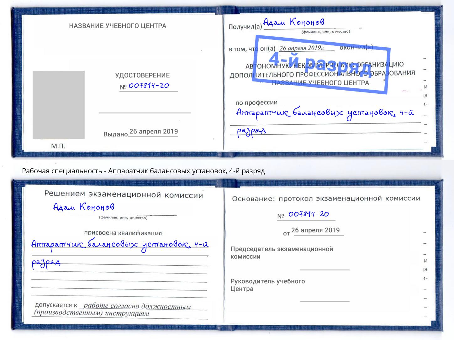 корочка 4-й разряд Аппаратчик балансовых установок Владимир