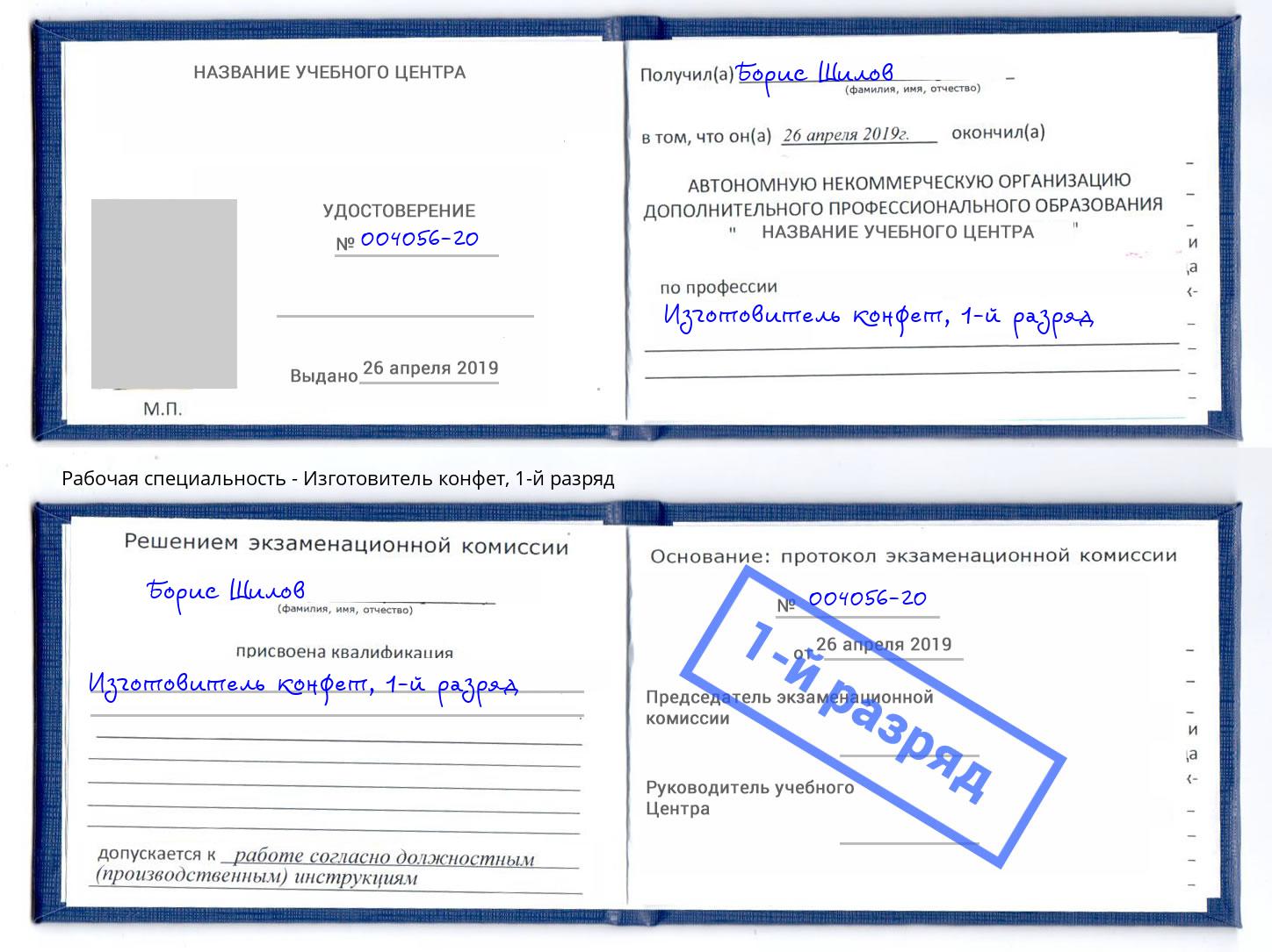 корочка 1-й разряд Изготовитель конфет Владимир
