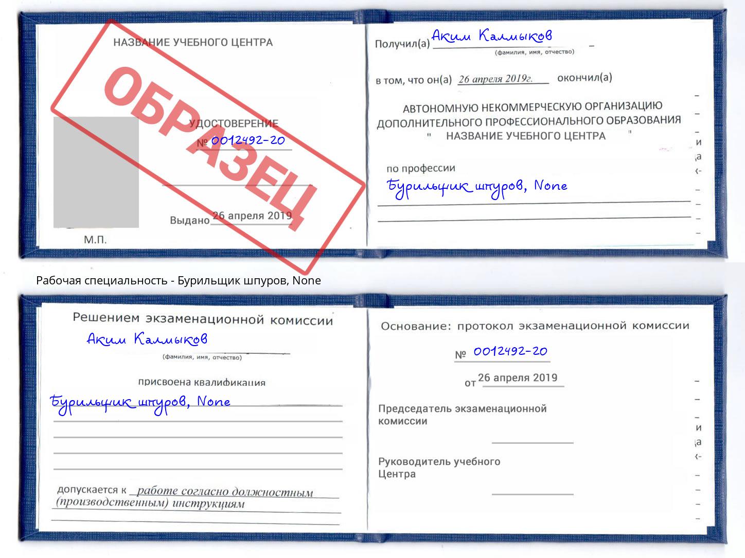 корочка None Бурильщик шпуров Владимир