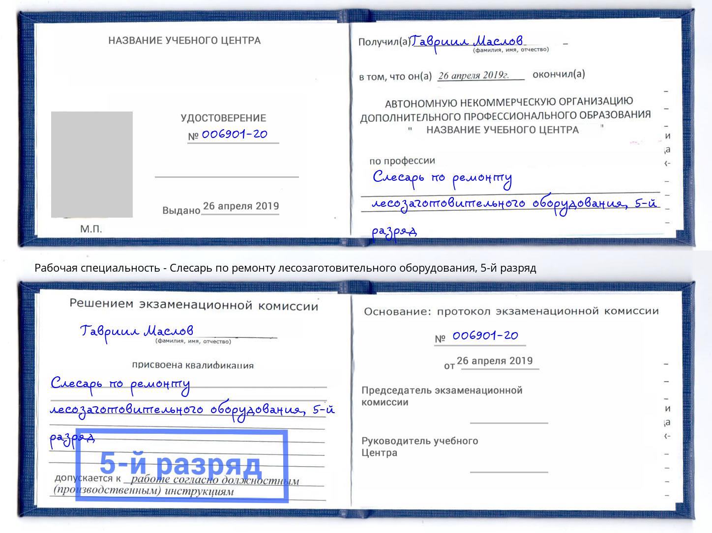 корочка 5-й разряд Слесарь по ремонту лесозаготовительного оборудования Владимир