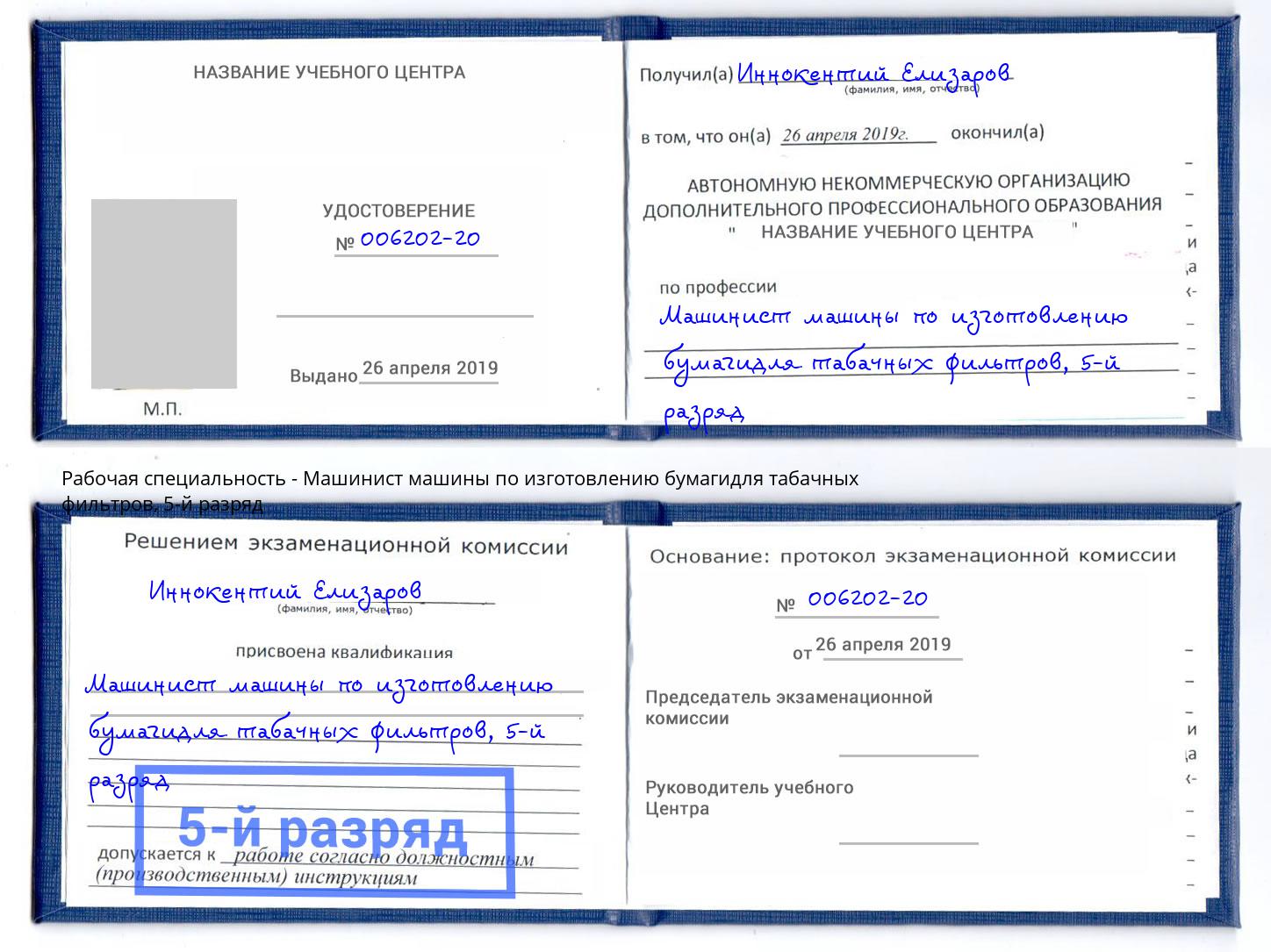 корочка 5-й разряд Машинист машины по изготовлению бумагидля табачных фильтров Владимир