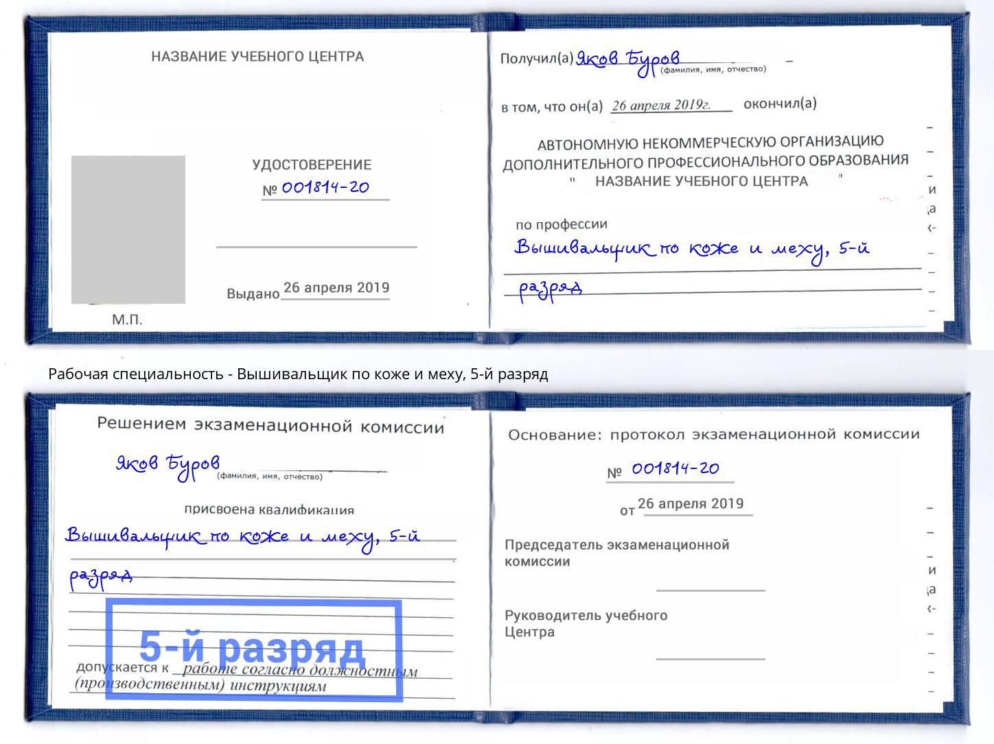 корочка 5-й разряд Вышивальщик по коже и меху Владимир