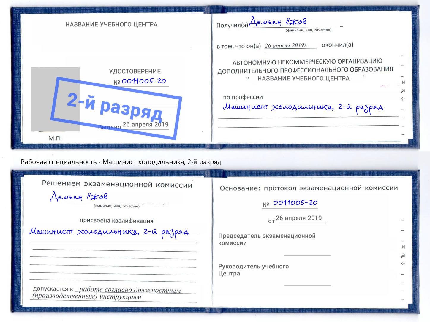 корочка 2-й разряд Машинист холодильника Владимир