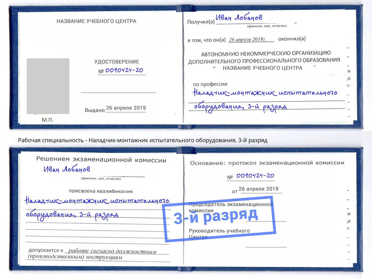корочка 3-й разряд Наладчик-монтажник испытательного оборудования Владимир
