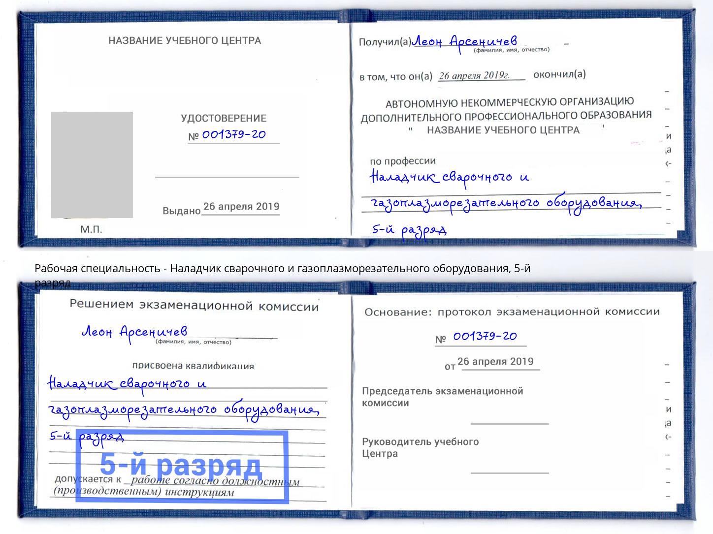 корочка 5-й разряд Наладчик сварочного и газоплазморезательного оборудования Владимир