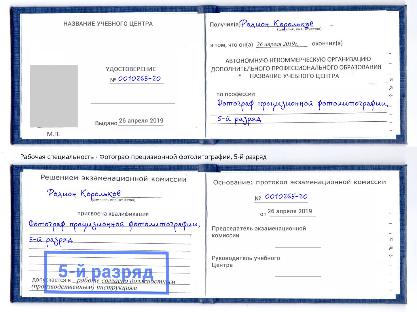 корочка 5-й разряд Фотограф прецизионной фотолитографии Владимир