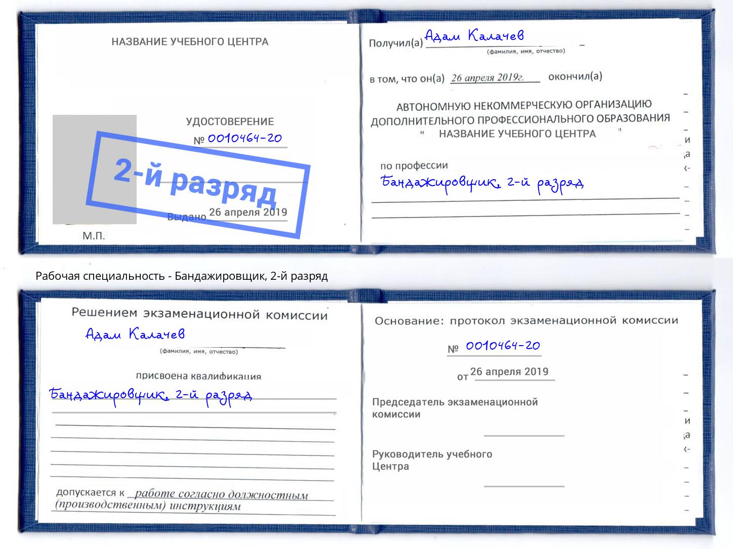 корочка 2-й разряд Бандажировщик Владимир