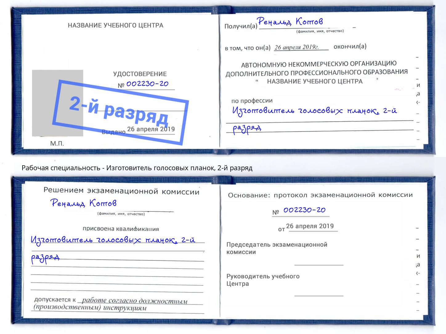 корочка 2-й разряд Изготовитель голосовых планок Владимир