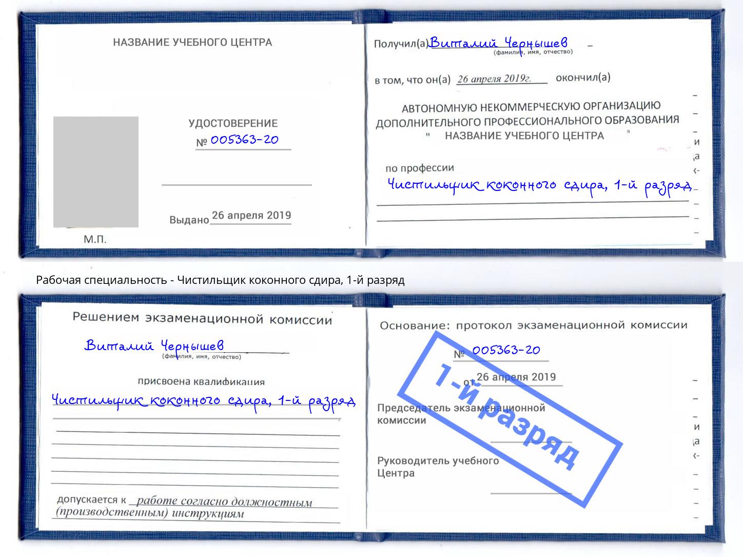 корочка 1-й разряд Чистильщик коконного сдира Владимир