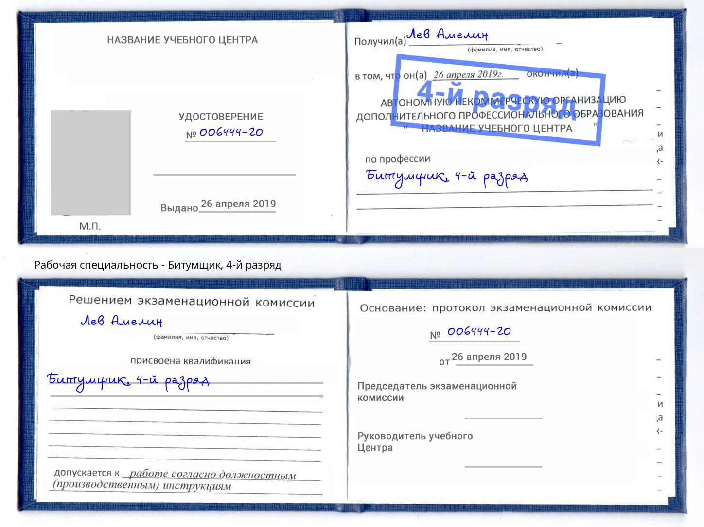корочка 4-й разряд Битумщик Владимир
