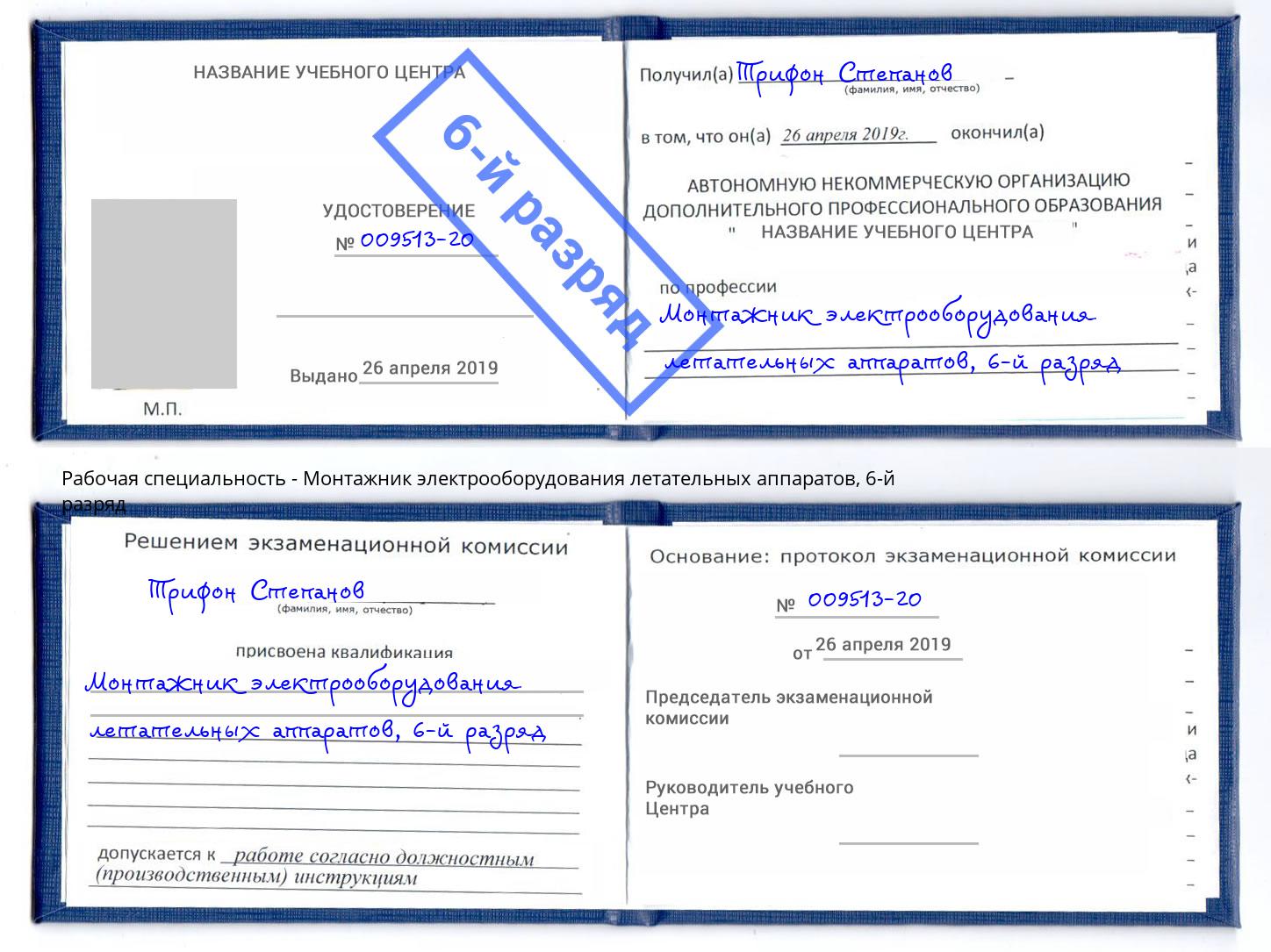 корочка 6-й разряд Монтажник электрооборудования летательных аппаратов Владимир