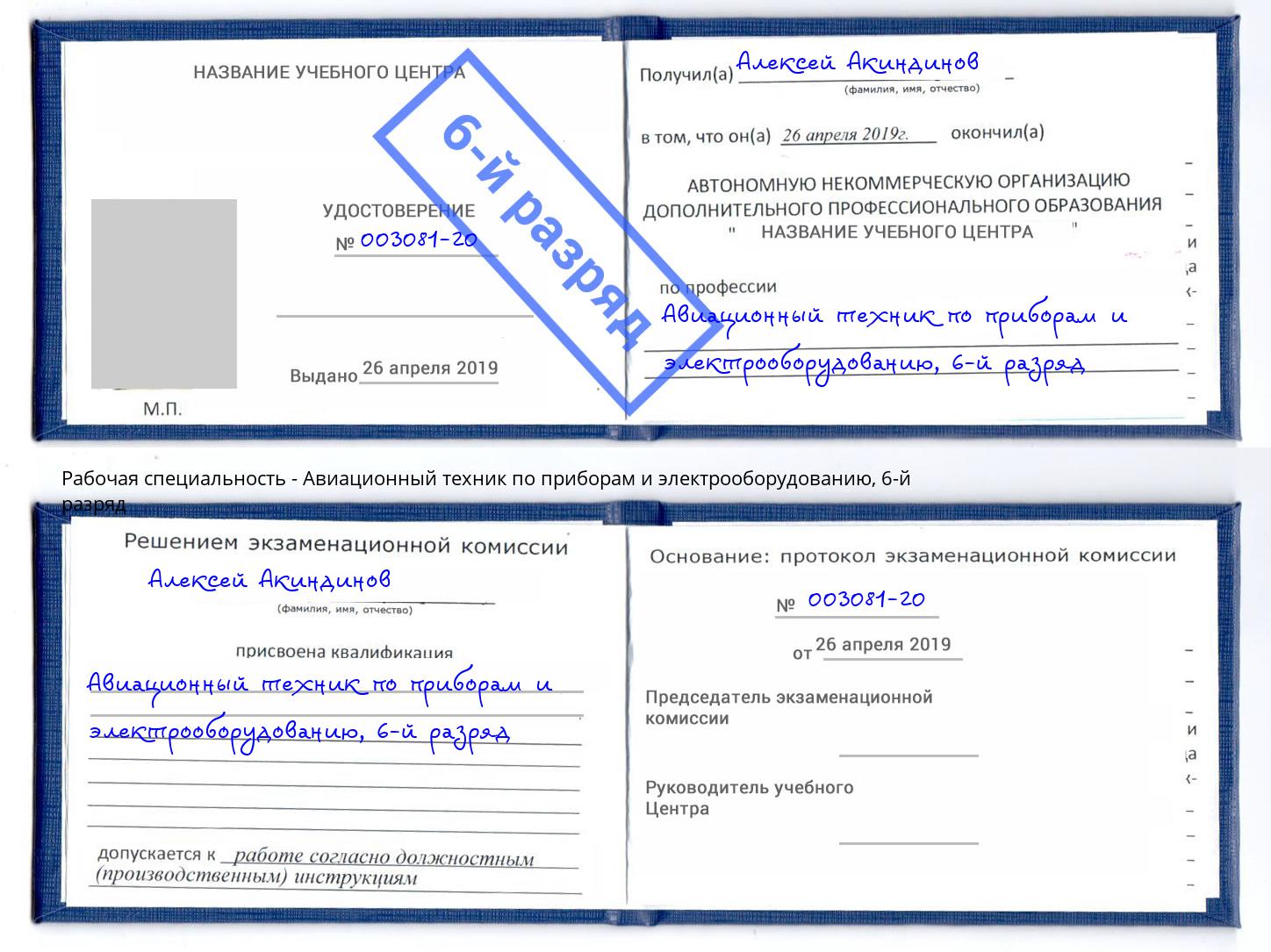 корочка 6-й разряд Авиационный техник по приборам и электрооборудованию Владимир