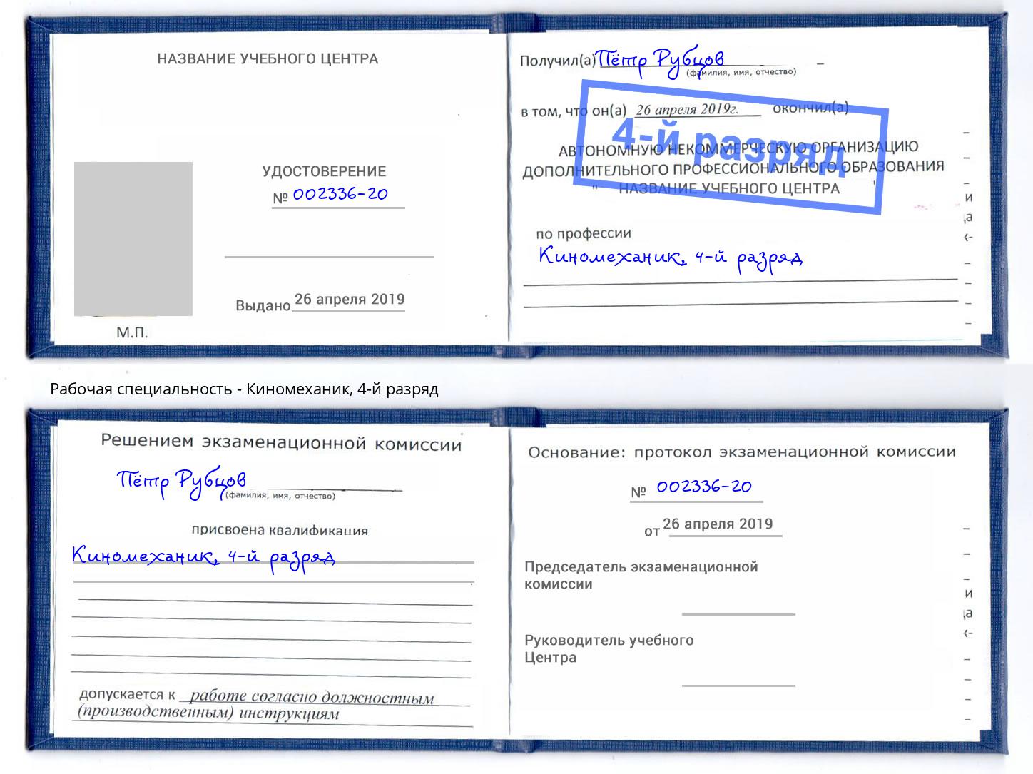 корочка 4-й разряд Киномеханик Владимир
