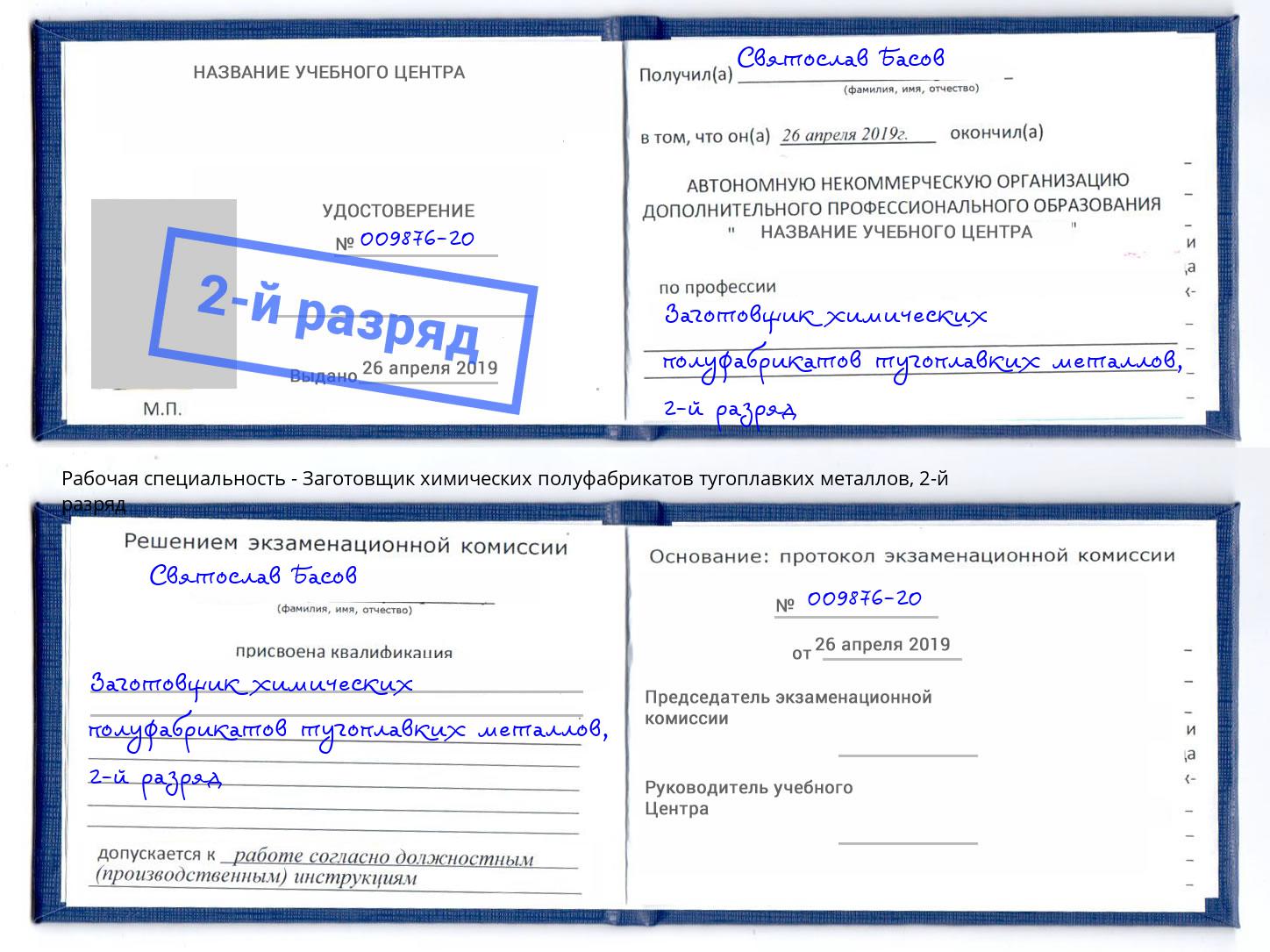 корочка 2-й разряд Заготовщик химических полуфабрикатов тугоплавких металлов Владимир