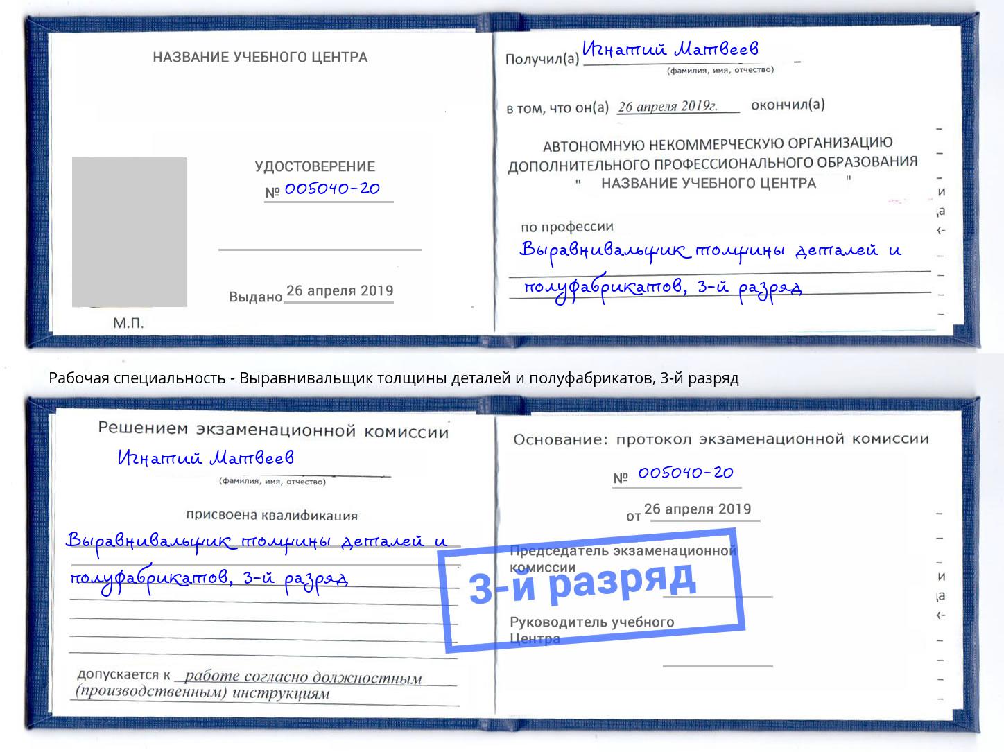 корочка 3-й разряд Выравнивальщик толщины деталей и полуфабрикатов Владимир