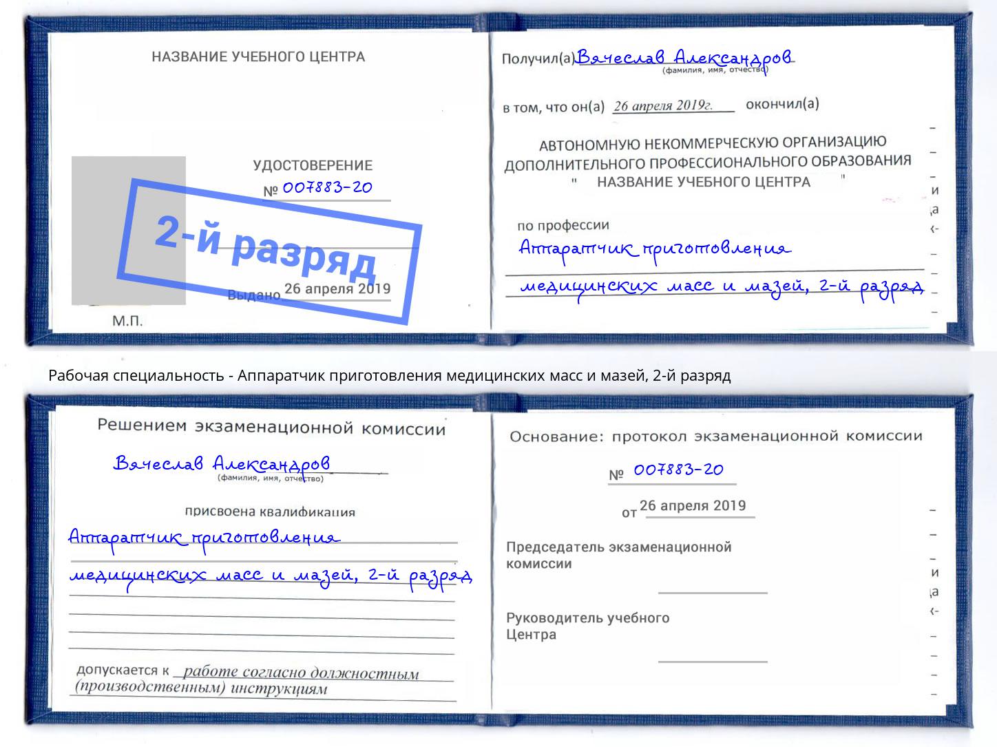 корочка 2-й разряд Аппаратчик приготовления медицинских масс и мазей Владимир
