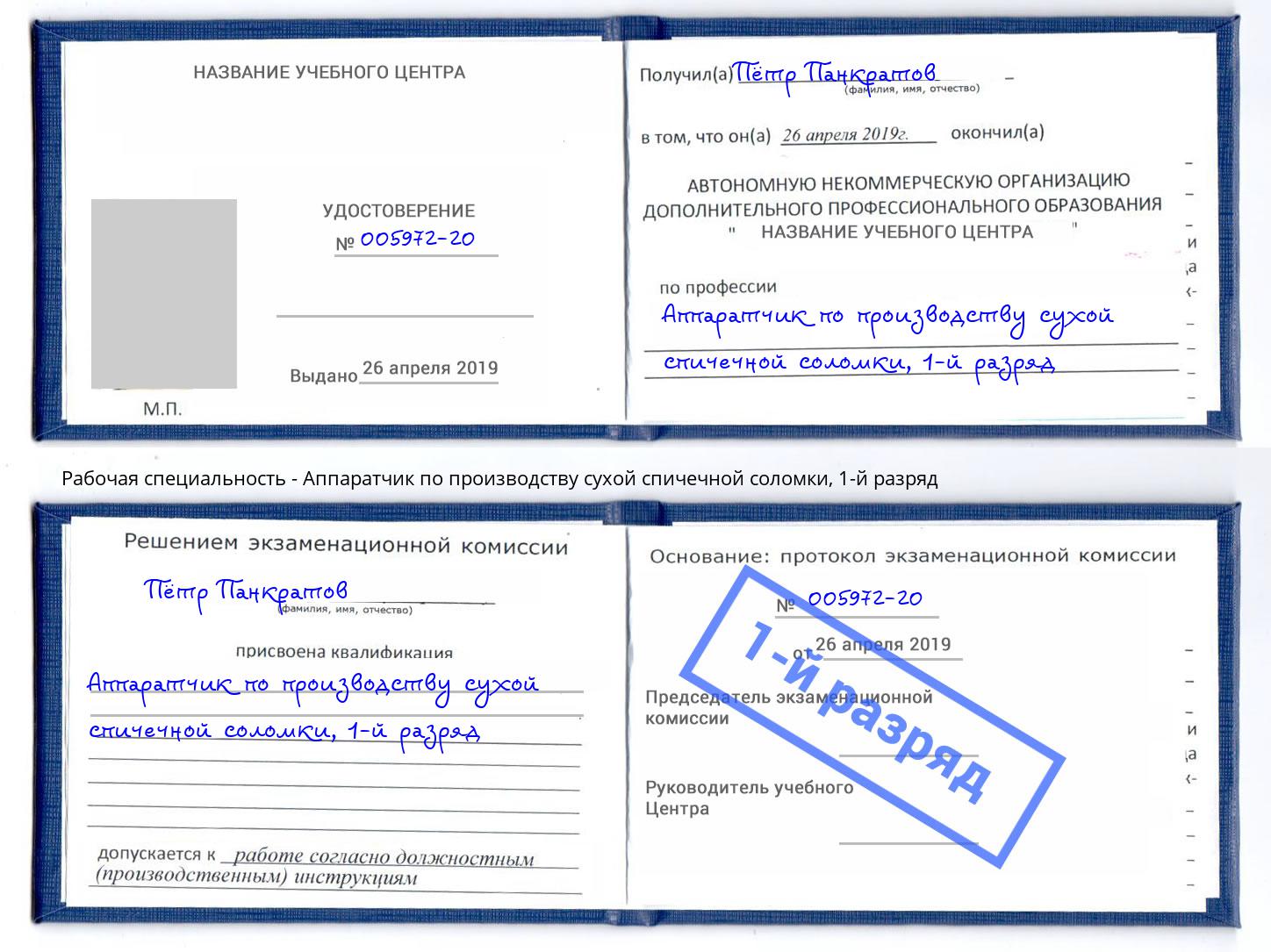 корочка 1-й разряд Аппаратчик по производству сухой спичечной соломки Владимир