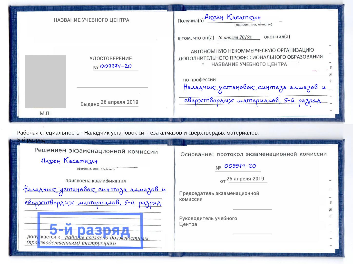 корочка 5-й разряд Наладчик установок синтеза алмазов и сверхтвердых материалов Владимир