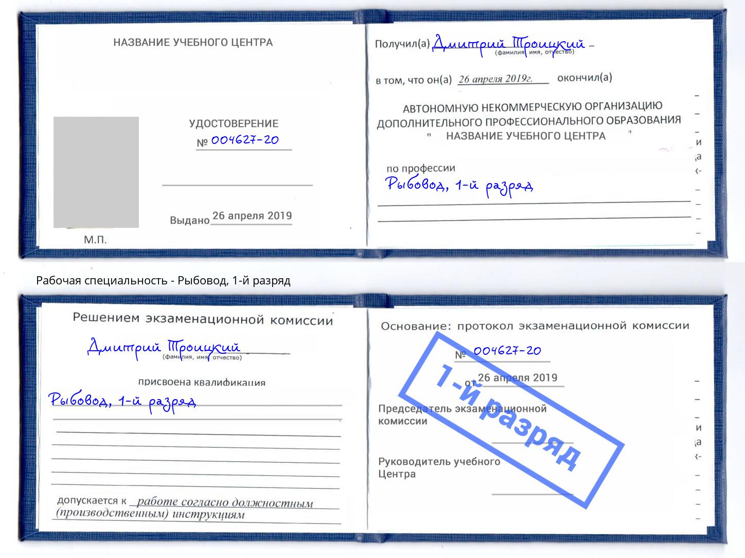 корочка 1-й разряд Рыбовод Владимир