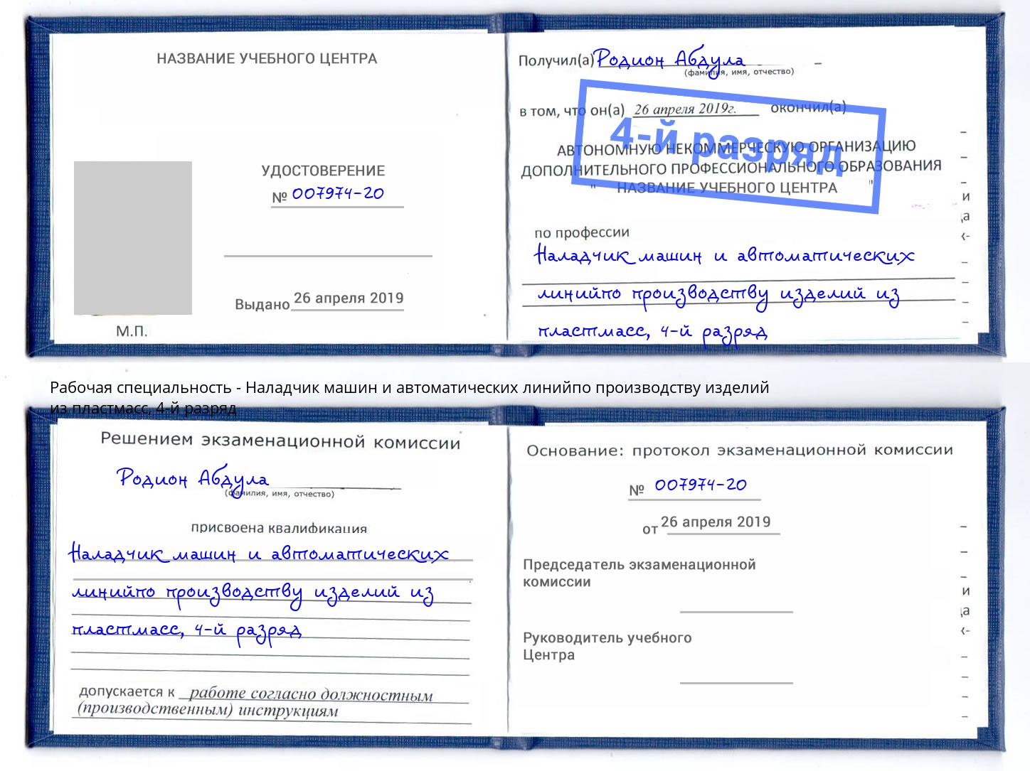 корочка 4-й разряд Наладчик машин и автоматических линийпо производству изделий из пластмасс Владимир