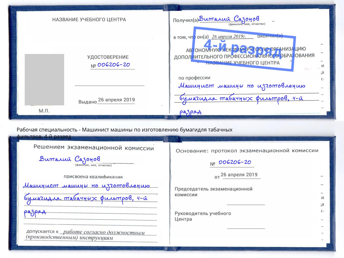 корочка 4-й разряд Машинист машины по изготовлению бумагидля табачных фильтров Владимир