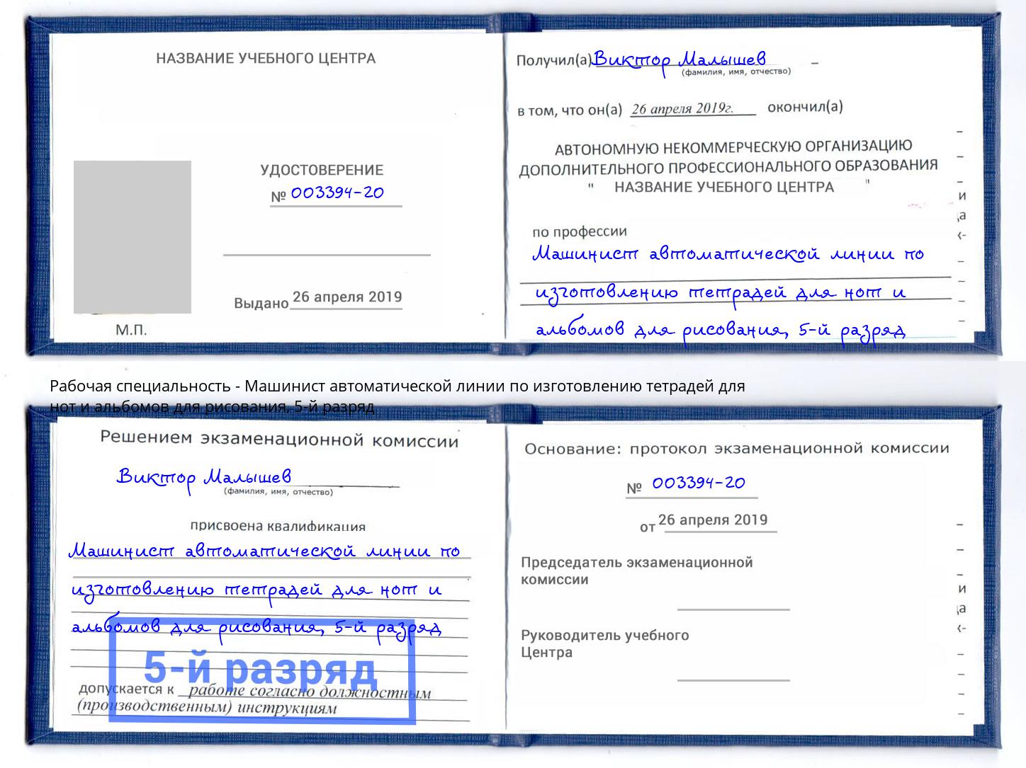 корочка 5-й разряд Машинист автоматической линии по изготовлению тетрадей для нот и альбомов для рисования Владимир