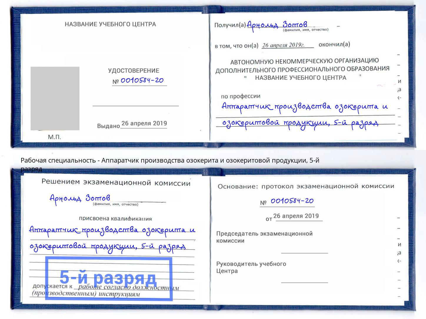 корочка 5-й разряд Аппаратчик производства озокерита и озокеритовой продукции Владимир