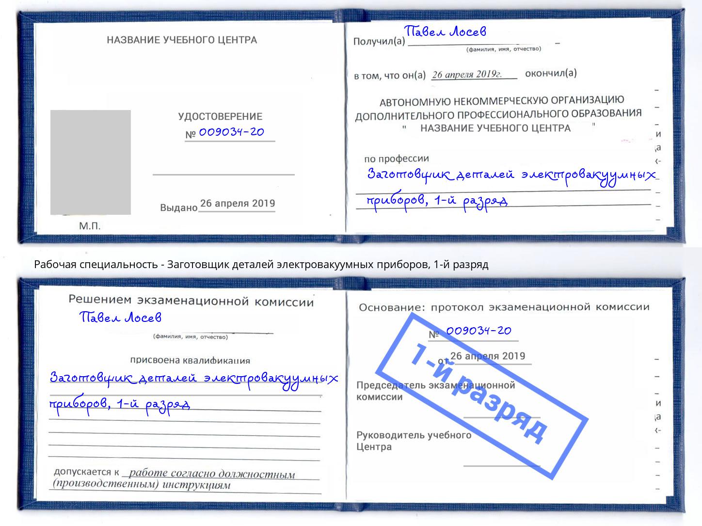 корочка 1-й разряд Заготовщик деталей электровакуумных приборов Владимир