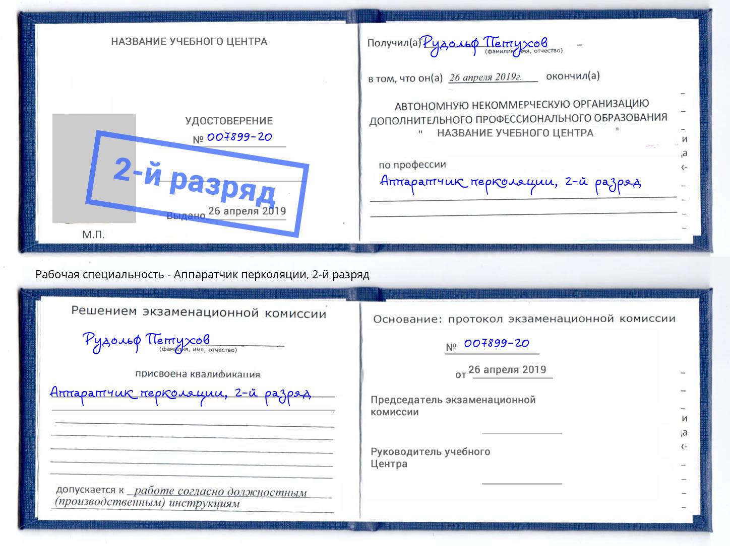 корочка 2-й разряд Аппаратчик перколяции Владимир