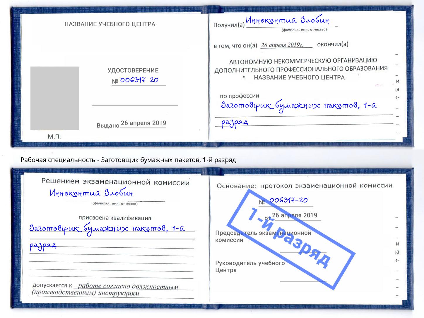 корочка 1-й разряд Заготовщик бумажных пакетов Владимир