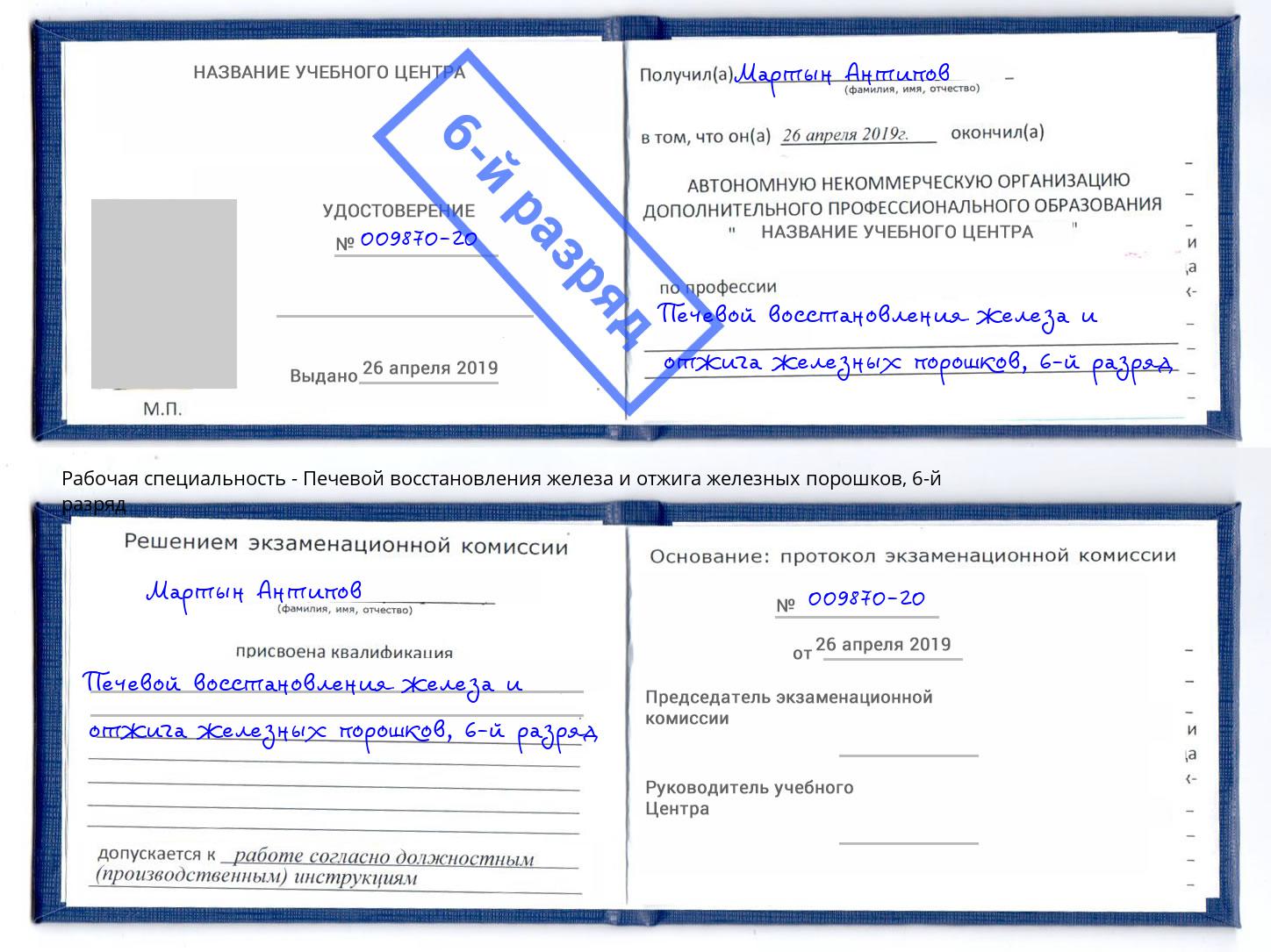 корочка 6-й разряд Печевой восстановления железа и отжига железных порошков Владимир