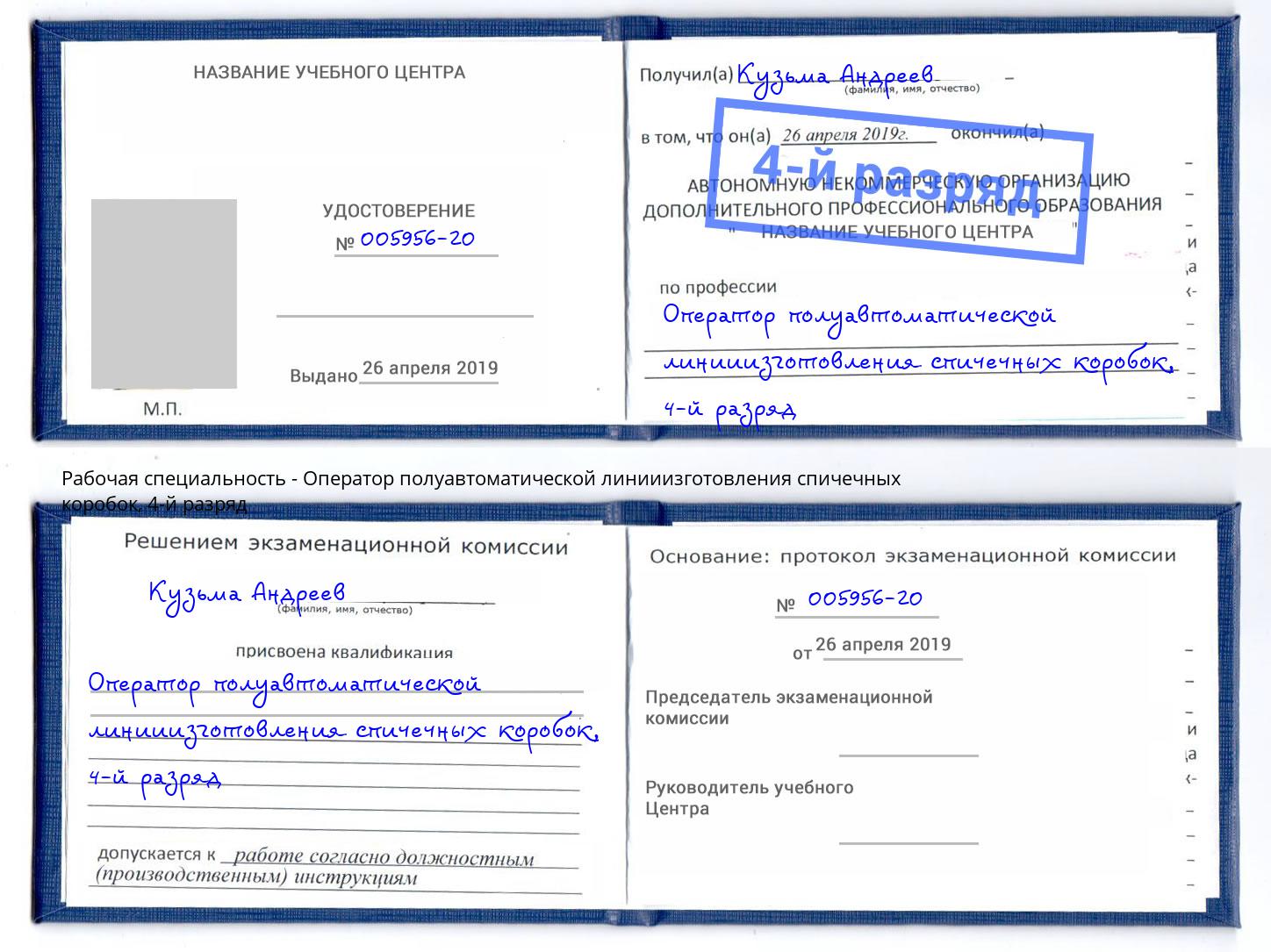 корочка 4-й разряд Оператор полуавтоматической линииизготовления спичечных коробок Владимир