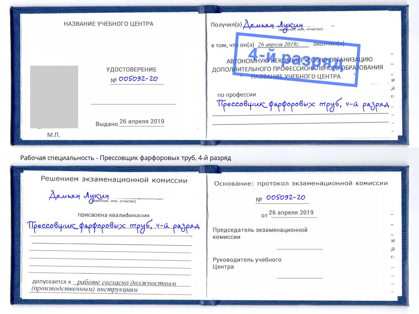 корочка 4-й разряд Прессовщик фарфоровых труб Владимир