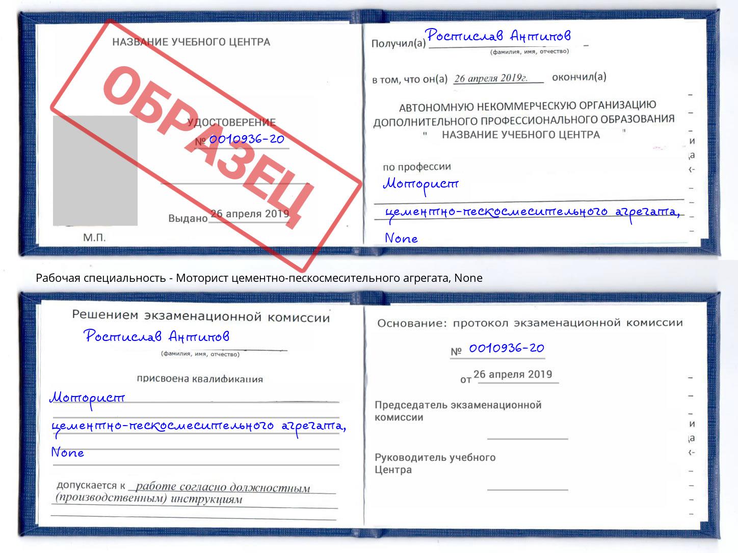 корочка None Моторист цементно-пескосмесительного агрегата Владимир