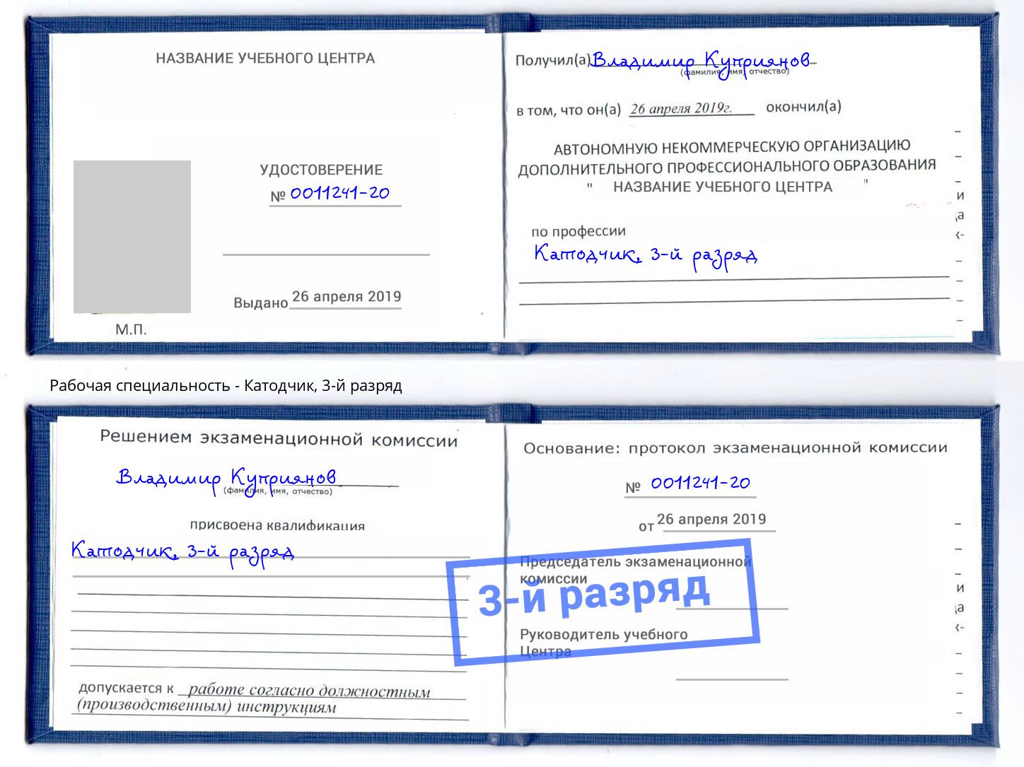 корочка 3-й разряд Катодчик Владимир