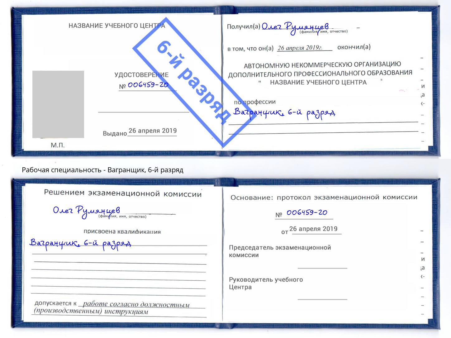 корочка 6-й разряд Вагранщик Владимир