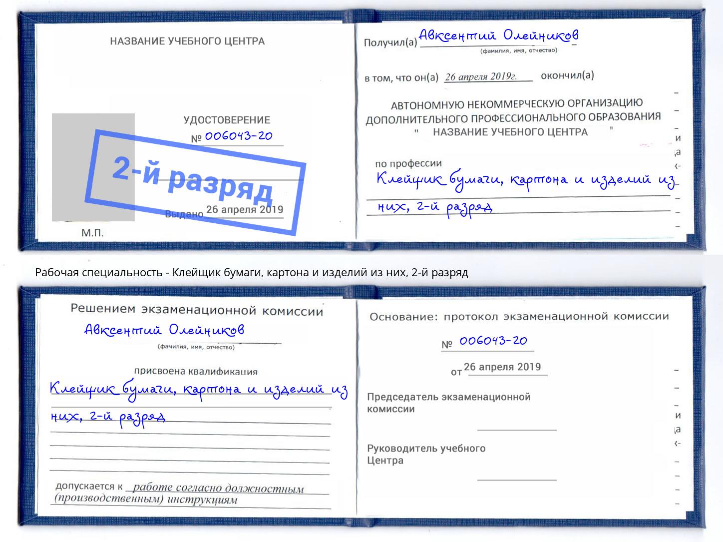 корочка 2-й разряд Клейщик бумаги, картона и изделий из них Владимир