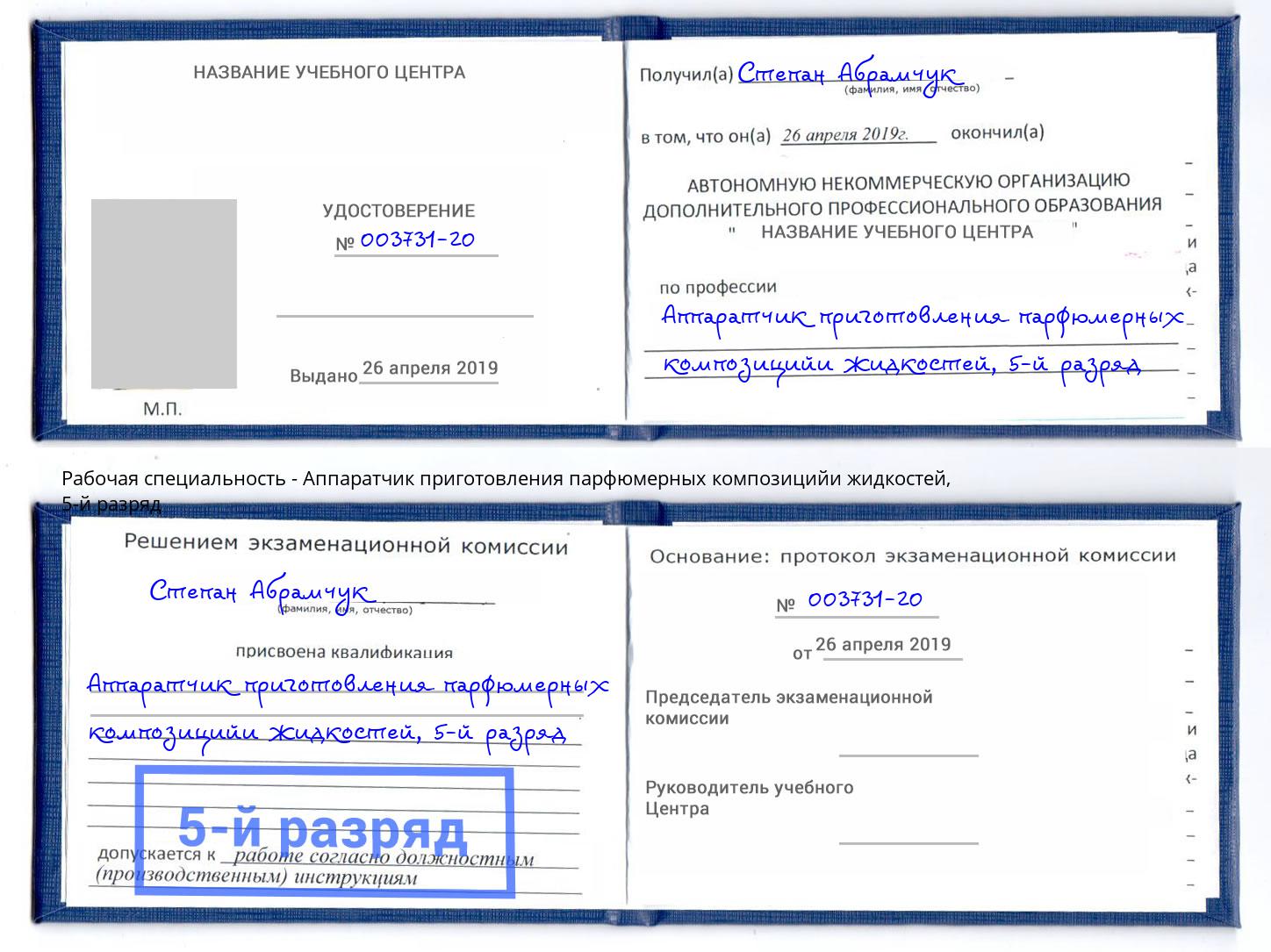 корочка 5-й разряд Аппаратчик приготовления парфюмерных композицийи жидкостей Владимир