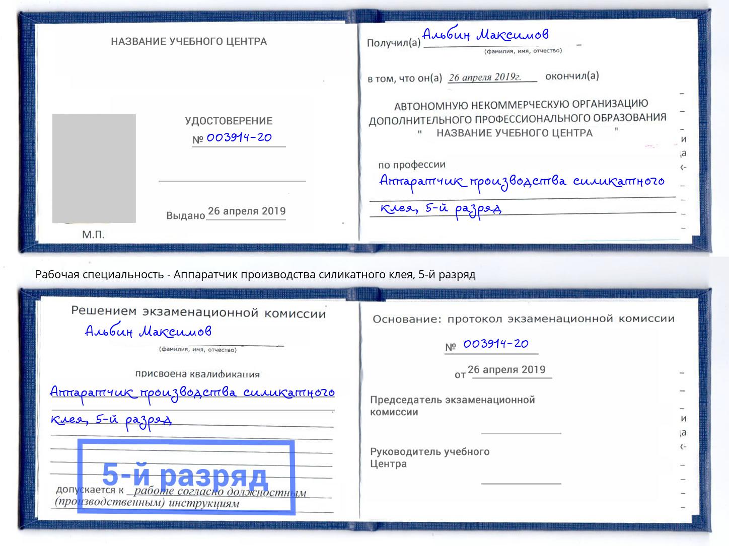 корочка 5-й разряд Аппаратчик производства силикатного клея Владимир