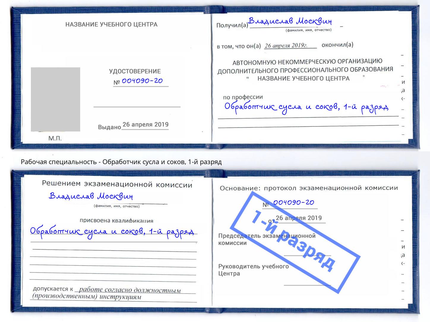 корочка 1-й разряд Обработчик сусла и соков Владимир
