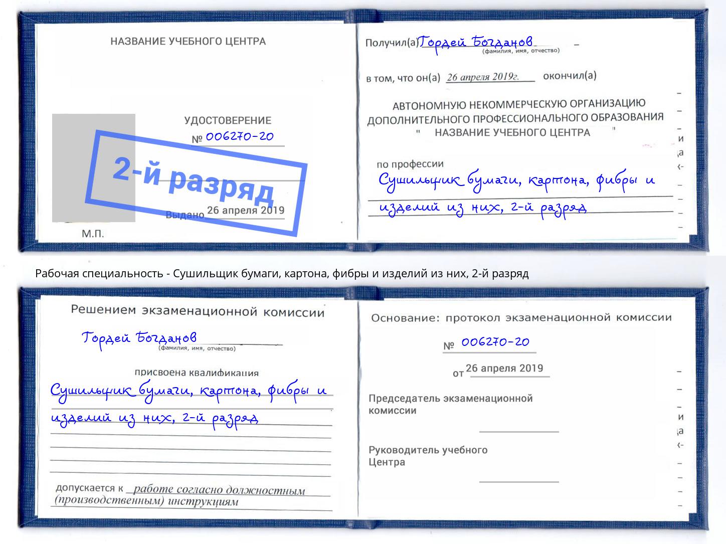 корочка 2-й разряд Сушильщик бумаги, картона, фибры и изделий из них Владимир