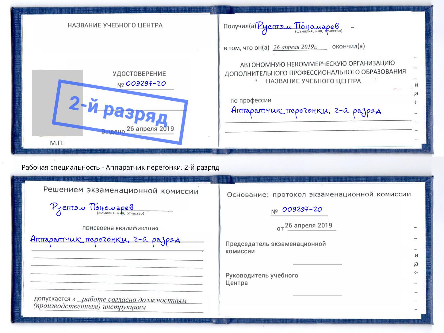 корочка 2-й разряд Аппаратчик перегонки Владимир