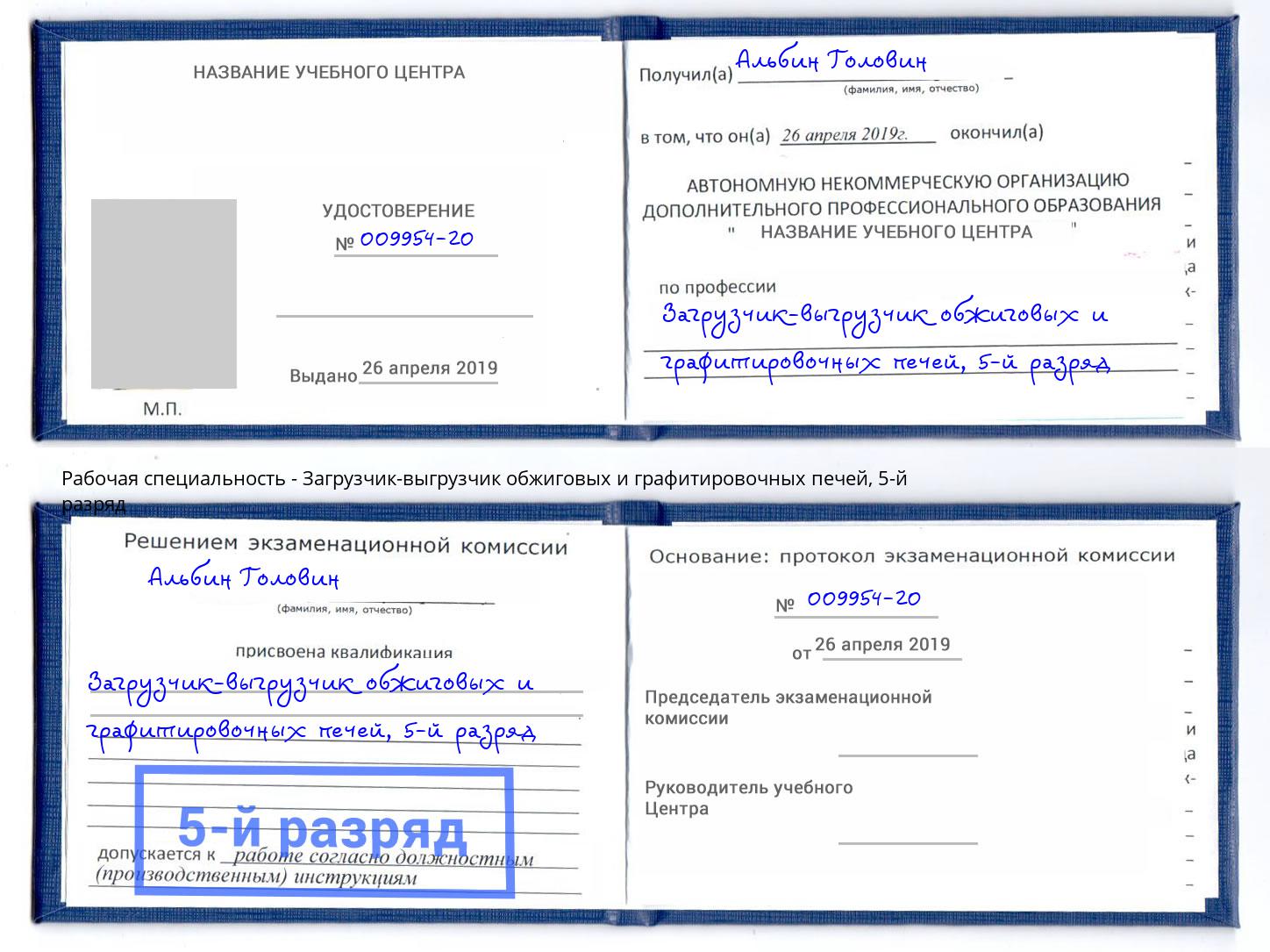 корочка 5-й разряд Загрузчик-выгрузчик обжиговых и графитировочных печей Владимир