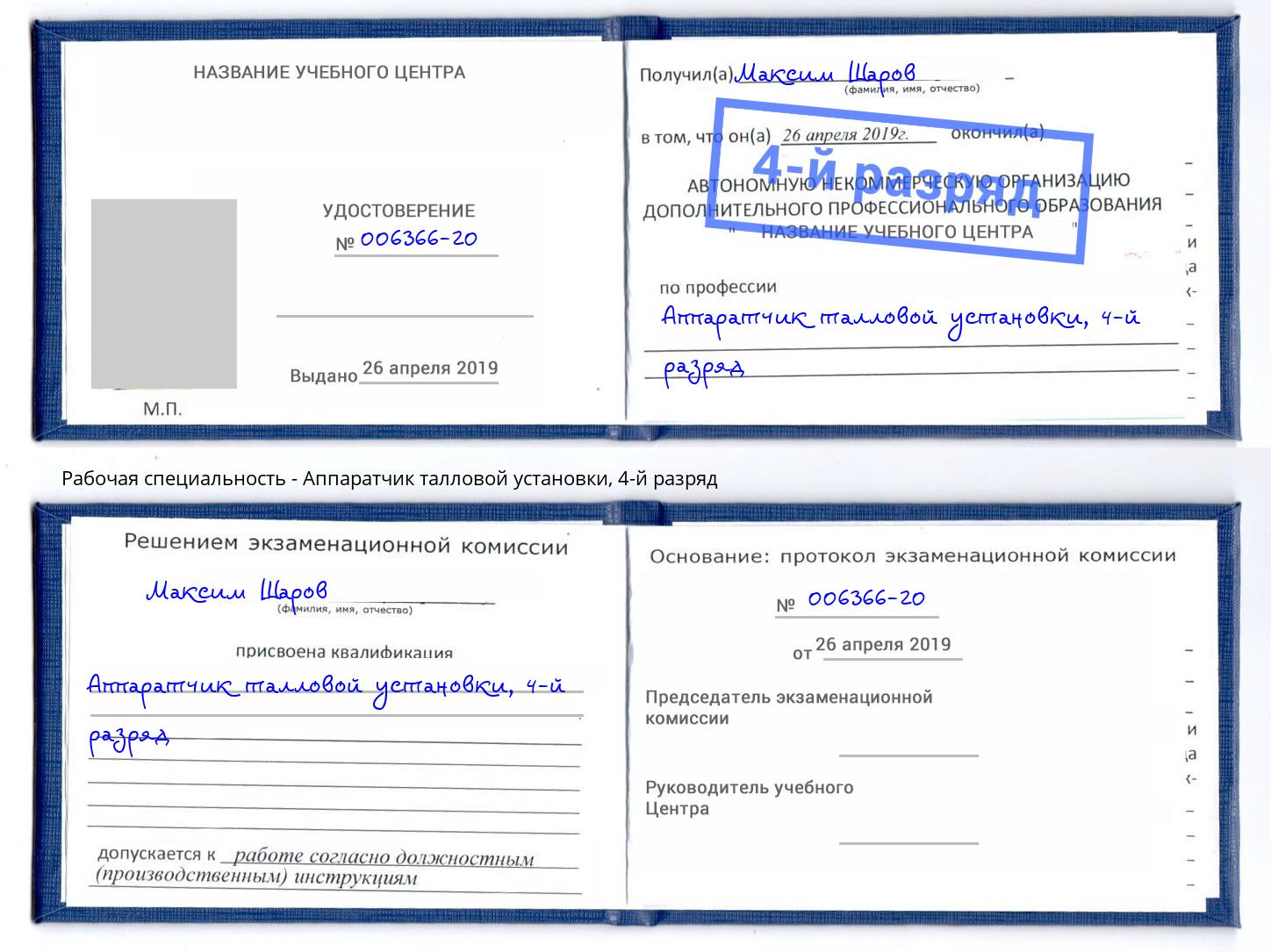 корочка 4-й разряд Аппаратчик талловой установки Владимир