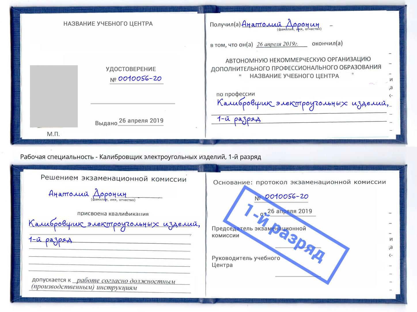 корочка 1-й разряд Калибровщик электроугольных изделий Владимир